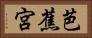 芭蕉宮 Horizontal Portrait