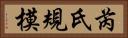 芮氏規模 Horizontal Portrait