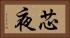 芯夜 Horizontal Portrait