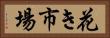 花き市場 Horizontal Portrait