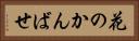 花のかんばせ Horizontal Portrait
