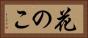 花のこ Horizontal Portrait