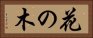 花の木 Horizontal Portrait