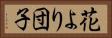 花より団子 Horizontal Portrait