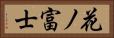 花ノ富士 Horizontal Portrait