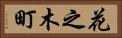 花之木町 Horizontal Portrait