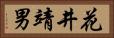 花井靖男 Horizontal Portrait