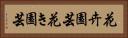花卉園芸 Horizontal Portrait