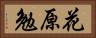 花原勉 Horizontal Portrait