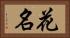 花名 Horizontal Portrait