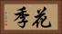 花季 Horizontal Portrait