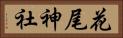 花尾神社 Horizontal Portrait