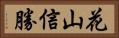 花山信勝 Horizontal Portrait