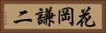 花岡謙二 Horizontal Portrait