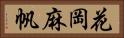 花岡麻帆 Horizontal Portrait