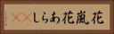 花嵐 Horizontal Portrait