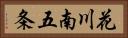 花川南五条 Horizontal Portrait