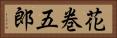花巻五郎 Horizontal Portrait