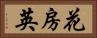 花房 Horizontal Portrait