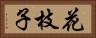 花枝子 Horizontal Portrait