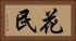 花民 Horizontal Portrait