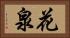 花泉 Horizontal Portrait