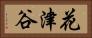 花津谷 Horizontal Portrait