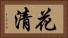 花清 Horizontal Portrait