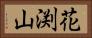 花渕山 Horizontal Portrait