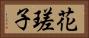 花瑳子 Horizontal Portrait