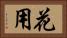 花用 Horizontal Portrait