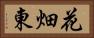 花畑東 Horizontal Portrait