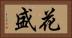 花盛 Horizontal Portrait