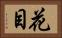 花目 Horizontal Portrait