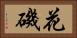花磯 Horizontal Portrait