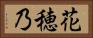 花穂乃 Horizontal Portrait