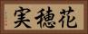 花穂実 Horizontal Portrait