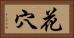 花穴 Horizontal Portrait