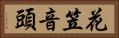 花笠音頭 Horizontal Portrait