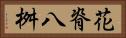 花脊八桝 Horizontal Portrait