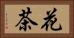 花茶 Horizontal Portrait