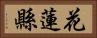 花蓮縣 Horizontal Portrait