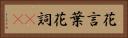 花言葉 Horizontal Portrait