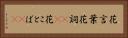 花言葉 Horizontal Portrait