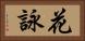 花詠 Horizontal Portrait