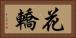 花轎 Horizontal Portrait