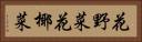 花野菜 Horizontal Portrait