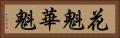 花魁 Horizontal Portrait