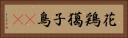 花鶏 Horizontal Portrait