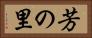 芳の里 Horizontal Portrait